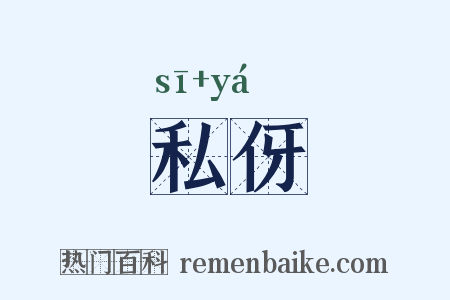 私伢是什么意思的图片
